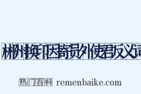 郴州换印因寄员外使君反义词是什么意思的图片